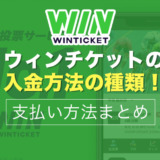 ウィンチケットの入金方法は15種類！支払い方法まとめ