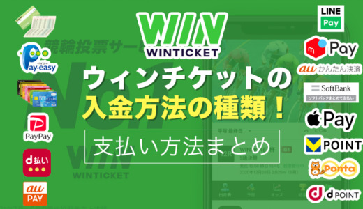 ウィンチケットの入金方法は15種類！支払い方法まとめ