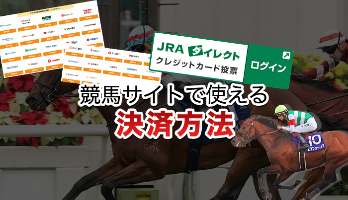 競馬サイトで使える決済方法◯選