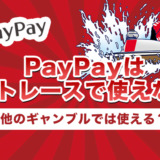 PayPayはボートレースで使えない！他のギャンブルでは使える？