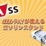 auPAYが使えるガソリンスタンド【2024年最新】