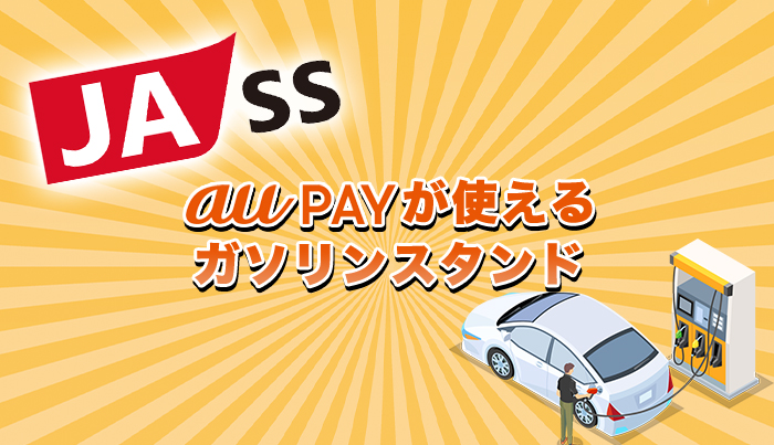 auPAYが使えるガソリンスタンド【2023年最新】