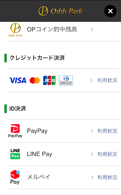 オッズパークで使える決済方法
