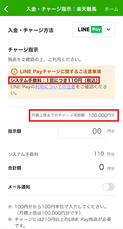 楽天競馬は手数料が110円かかり、入金限度額も決まっている