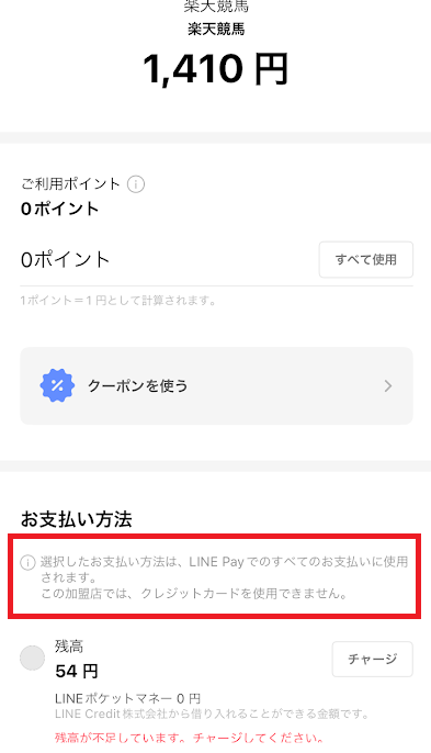 楽天競馬は「LINE Pay残高」だけ使える