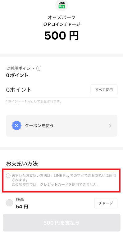オッズパークでVISA LINEPayクレジットカードが使えない