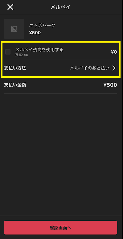 オッズパークのメルペイ入金画面