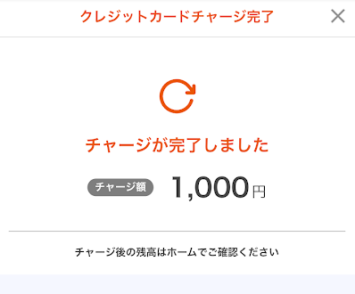エポスカードからau PAYへのチャージ完了