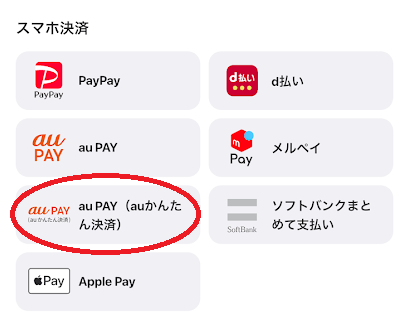 「au PAY」をタップ