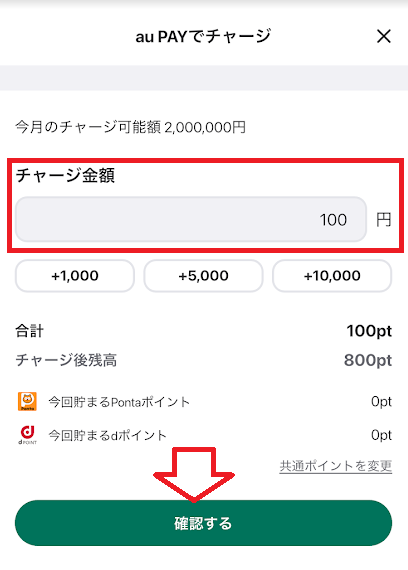 チャージ金額を入力