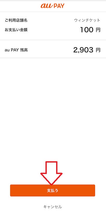 支払うをタップ