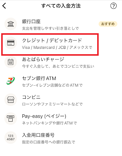 入金方法一覧から「クレジット/デビットカード」を選択