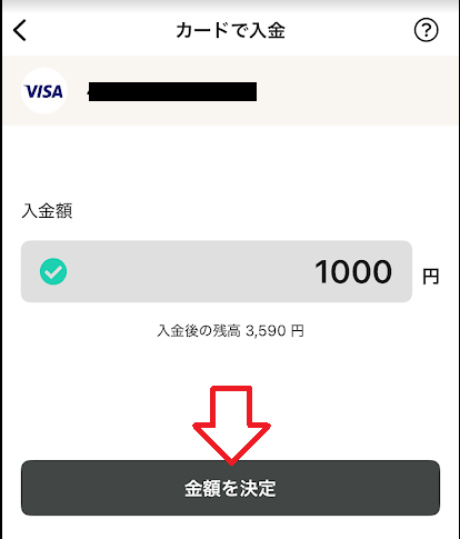 「金額を決定」をタップ
