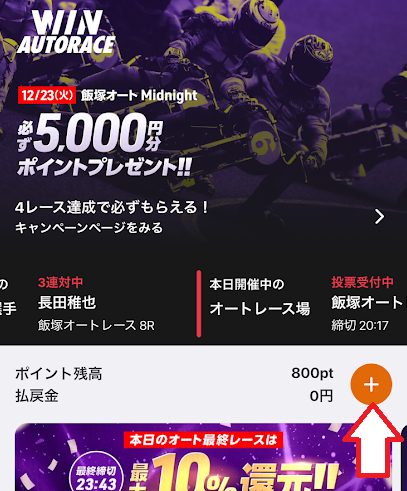 ウィンチケットで「+」をタップ