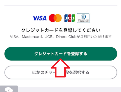 「クレジットカードを登録する」をタップ