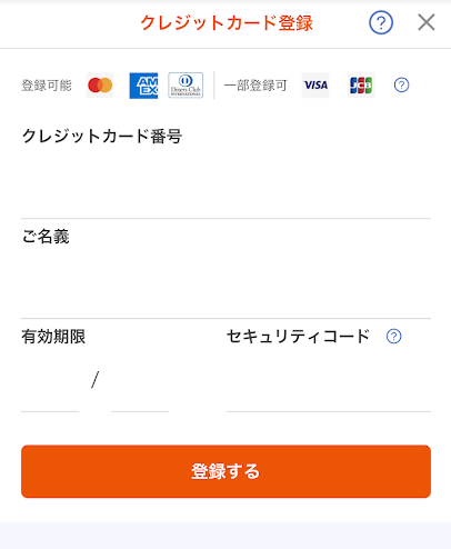 クレジットカード登録画面