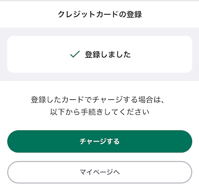 「チャージする」をタップ