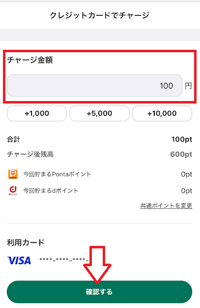 チャージ希望額を入力し、「確認する」をタップ