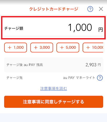 チャージ希望額を1,000円以上で入力