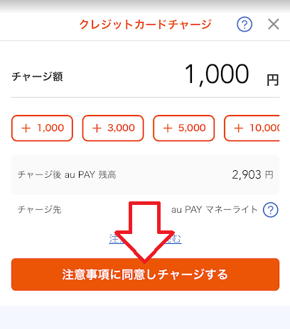 「注意事項に同意しチャージする」をタップ