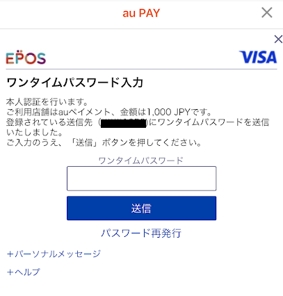 ワンタイムコードを正しく入力して「送信」をタップ