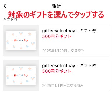 メールアドレスを間違えたギフトをタップ