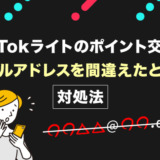 TikTokライトのポイント交換でメールアドレスを間違えたときの対処法