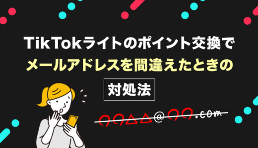 TikTokライトのポイント交換でメールアドレスを間違えたときの対処法