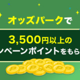 オッズパークで3,500円以上のキャンペーンポイントをもらう方法