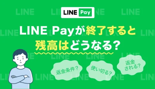 LINE Payが終了すると残高はどうなる？