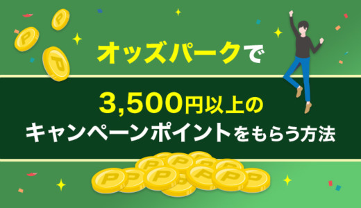 オッズパークで3,500円以上のキャンペーンポイントをもらう裏技