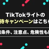 TikTokライトの招待キャンペーンはこちら！参加条件、注意点、危険性も解説