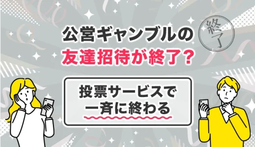 公営ギャンブルの友達招待が終了？投票サービスで一斉に終わる