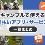 ギャンブルで使える後払いアプリ・サービス一覧まとめ