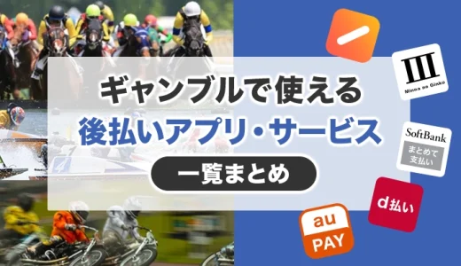 ギャンブルで使える後払いアプリ・サービス一覧まとめ【11選】