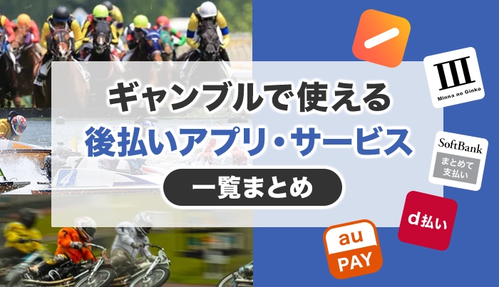 ギャンブルで使える後払いアプリ・サービス一覧まとめ