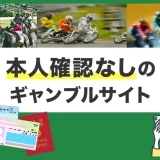 本人確認なしのギャンブルサイト
