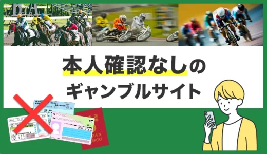 本人確認なしのギャンブルサイト10選【2025年最新】