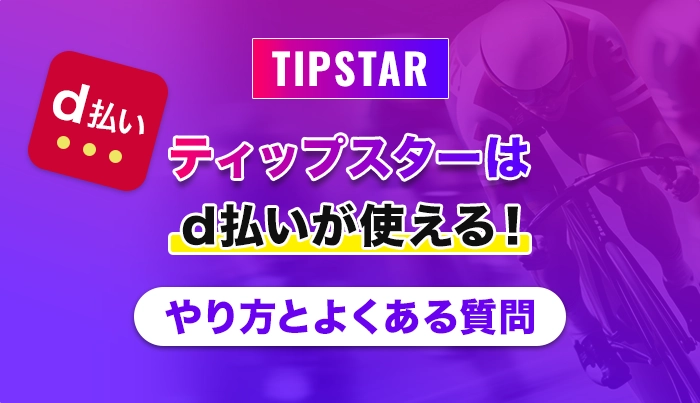 ティップスターはd払いが使える！やり方とよくある質問