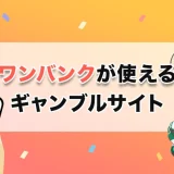 ワンバンクが使えるギャンブルサイト