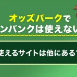 オッズパークでワンバンクは使えない！使えるサイトは他にある？