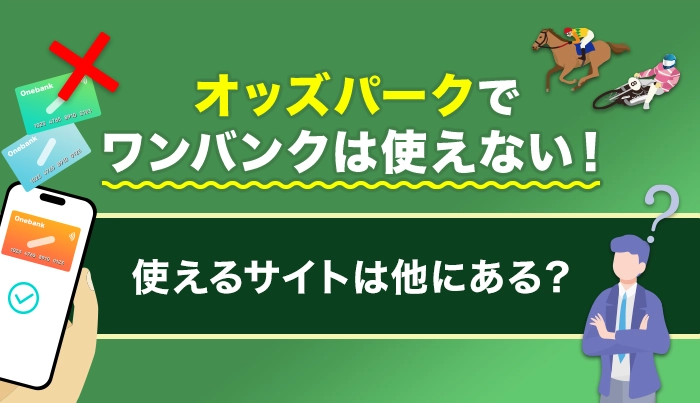 オッズパークでワンバンクは使えない！使えるサイトは他にある？
