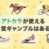 アトカラが使える公営ギャンブルはある？