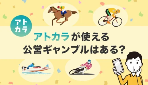 アトカラが使える公営ギャンブルはある？