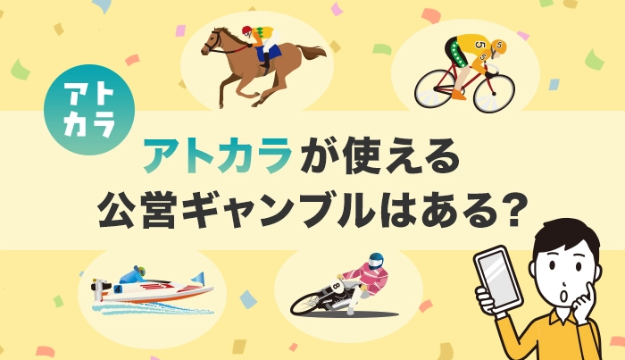 アトカラが使える公営ギャンブルはある？