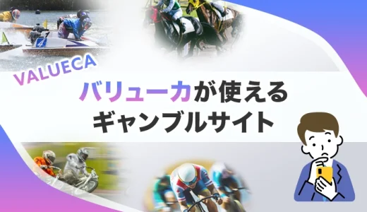 バリューカが使える公営ギャンブルはある？