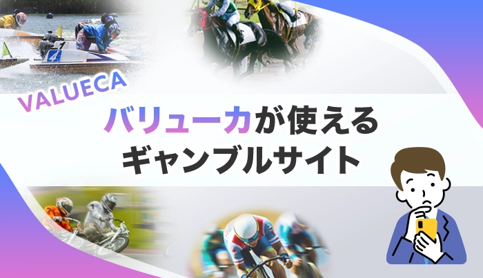 バリューカが使えるギャンブルサイト