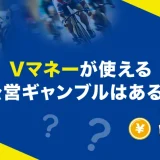 Vマネーが使える公営ギャンブルはある？