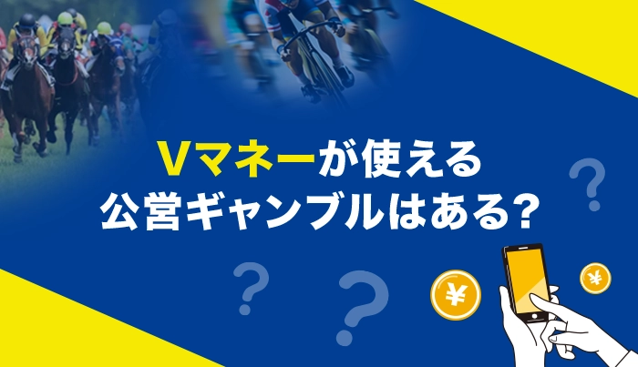 Vマネーが使える公営ギャンブルはある？