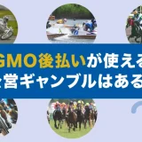 GMO後払いが使える公営ギャンブルはある？